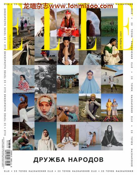 [俄罗斯版]Elle 女性时尚 PDF电子杂志 2021年10月刊